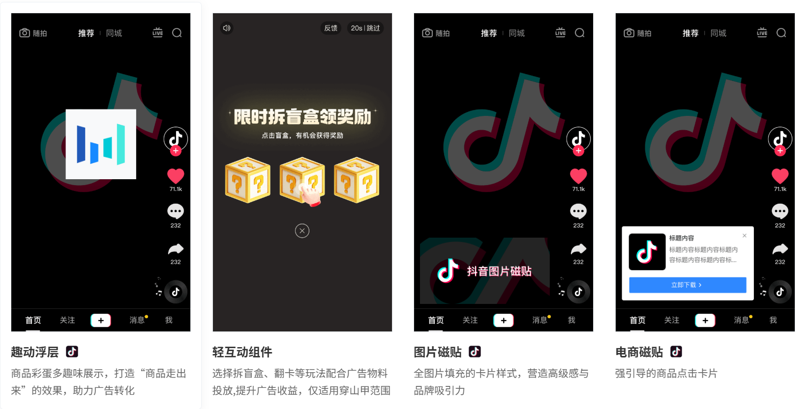广告组件挂载展示 - 趣动浮层/轻互动/图片磁贴/电商磁贴